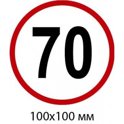 Табличка 100х100 мм "Обмеження 70"
